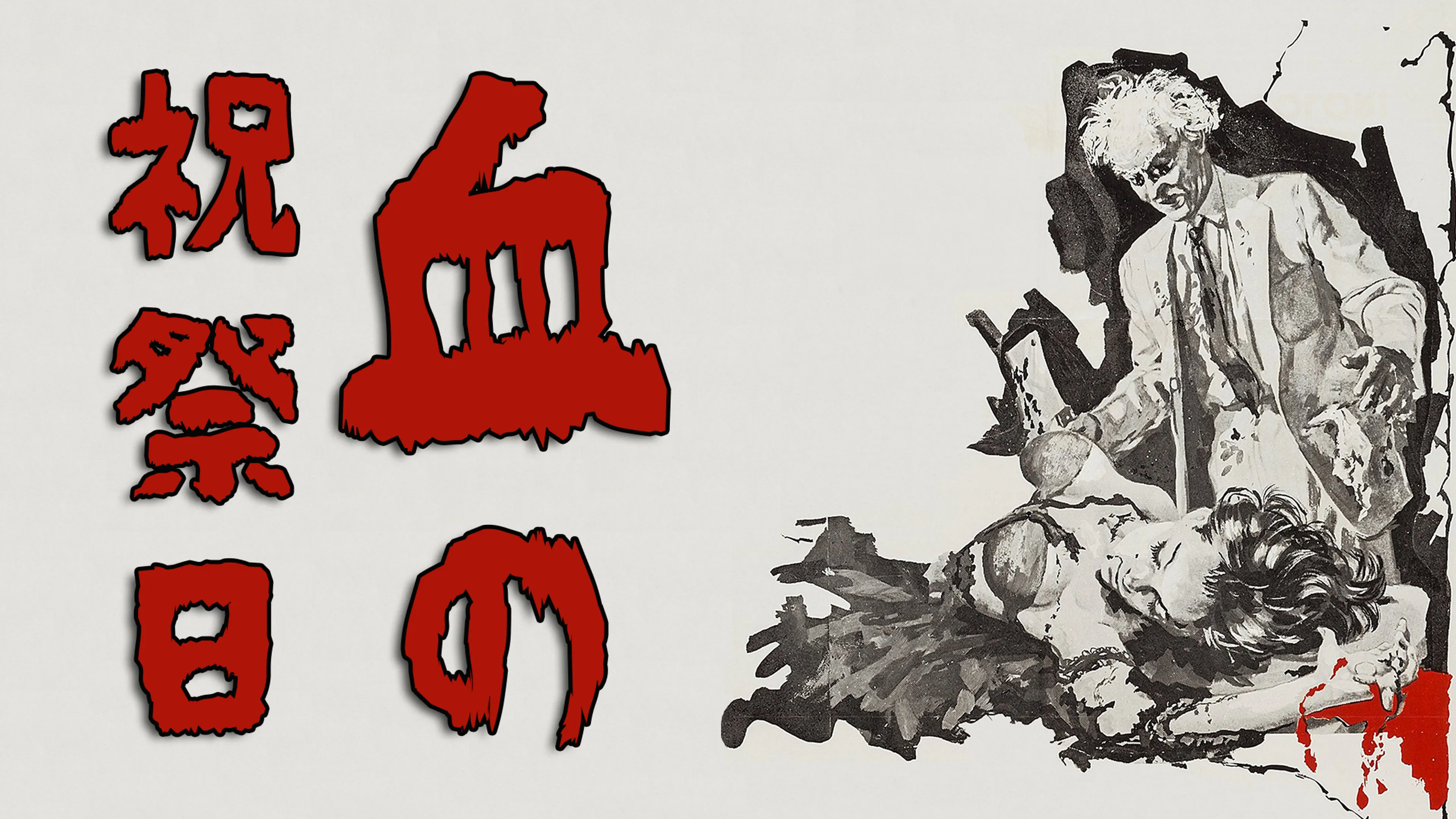 血の祝祭日 poster